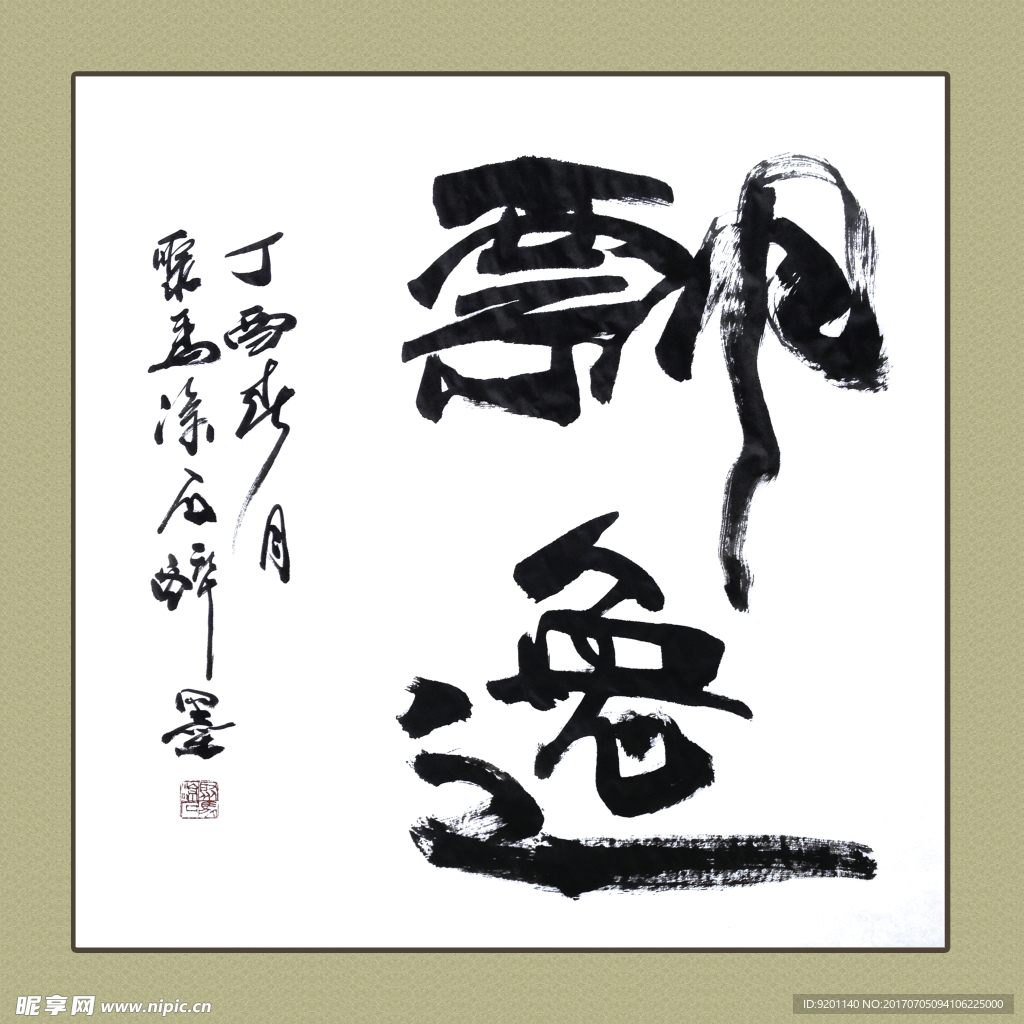 聚马凉石 书法 书画  国画