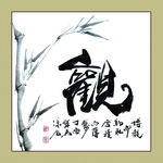 聚马凉石 书法 书画  国画