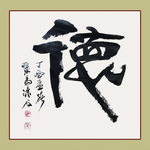 聚马凉石 书法 书画  国画