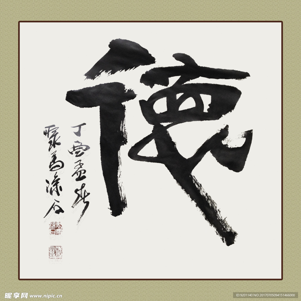 聚马凉石 书法 书画  国画
