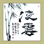 聚马凉石 书法 书画  国画