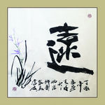 聚马凉石 书法 书画  国画