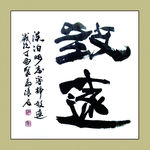 聚马凉石 书法 书画  国画