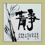 聚马凉石 书法 书画  国画