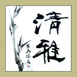 聚马凉石 书法 书画  国画