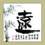 聚马凉石 书法 书画  国画