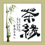 聚马凉石 书法 书画  国画