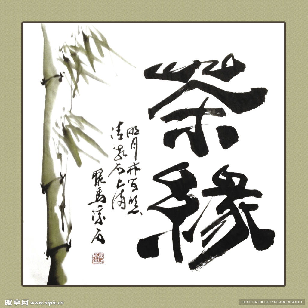 聚马凉石 书法 书画  国画