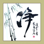 聚马凉石 书法 书画  国画