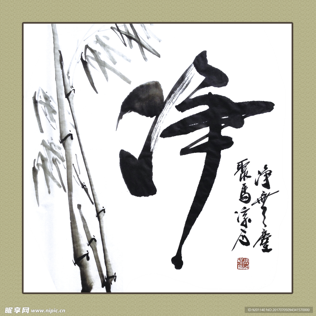 聚马凉石 书法 书画  国画