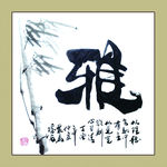 聚马凉石 书法 书画  国画