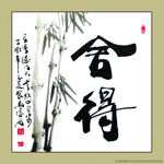 聚马凉石 书法 书画  国画