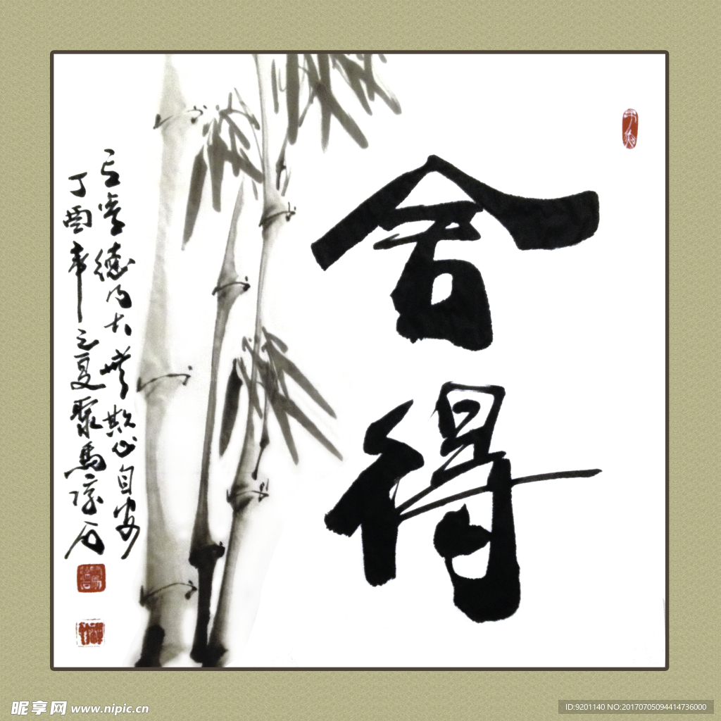 聚马凉石 书法 书画  国画