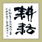 聚马凉石 书法 书画  国画