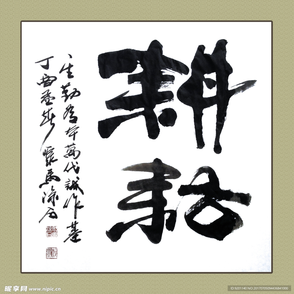 聚马凉石 书法 书画  国画