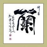 聚马凉石 书法 书画  国画