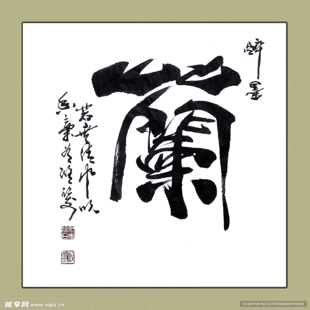 聚马凉石 书法 书画  国画