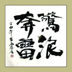 聚马凉石 书法 书画  国画