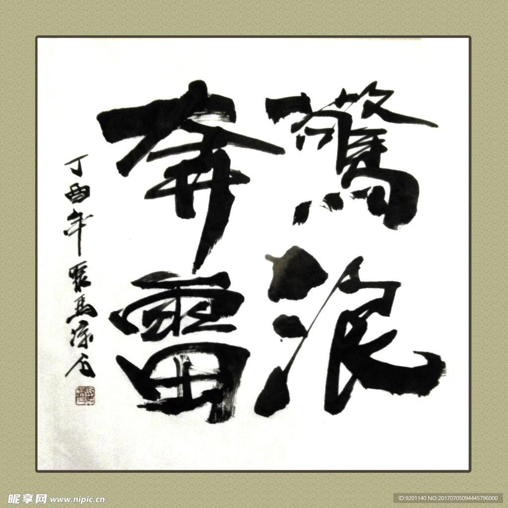 聚马凉石 书法 书画  国画