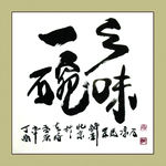 聚马凉石 书法 书画  国画