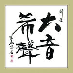 聚马凉石 书法 书画  国画
