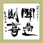 聚马凉石 书法 书画  国画