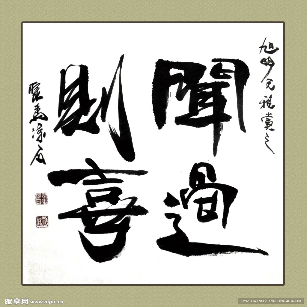 聚马凉石 书法 书画  国画