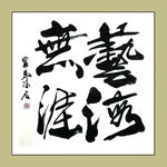 聚马凉石 书法 书画  国画