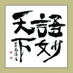 聚马凉石 书法 书画  国画