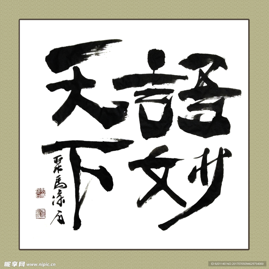 聚马凉石 书法 书画  国画