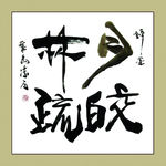 聚马凉石 书法 书画  国画