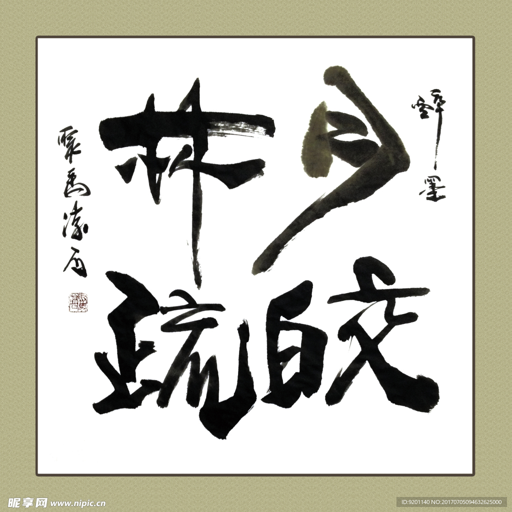 聚马凉石 书法 书画  国画