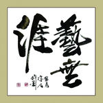 聚马凉石 书法 书画  国画