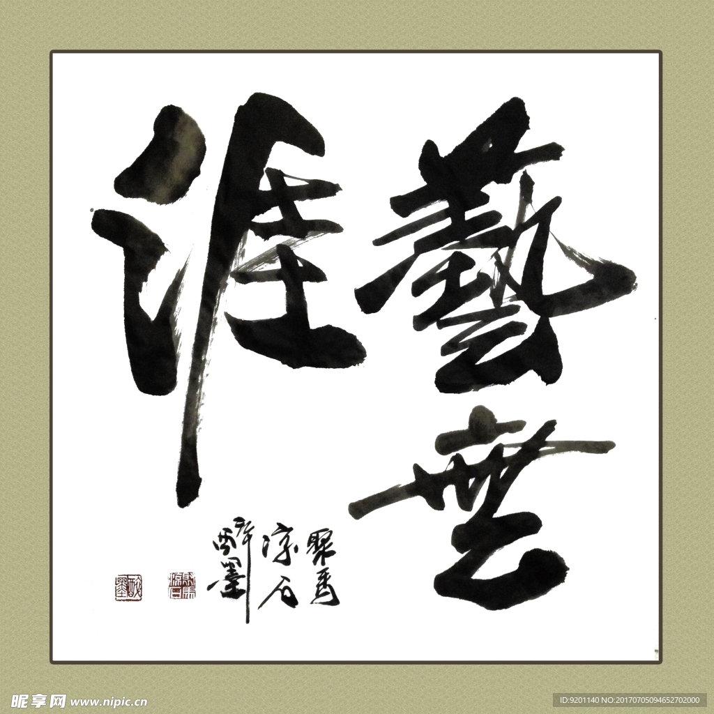 聚马凉石 书法 书画  国画