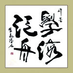 聚马凉石 书法 书画  国画