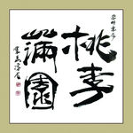 聚马凉石 书法 书画  国画