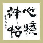聚马凉石 书法 书画  国画