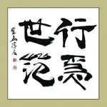 聚马凉石 书法 书画  国画