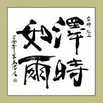 聚马凉石 书法 书画  国画