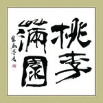 聚马凉石 书法 书画  国画