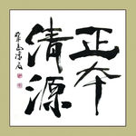 聚马凉石 书法 书画  国画