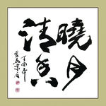 聚马凉石 书法 书画  国画