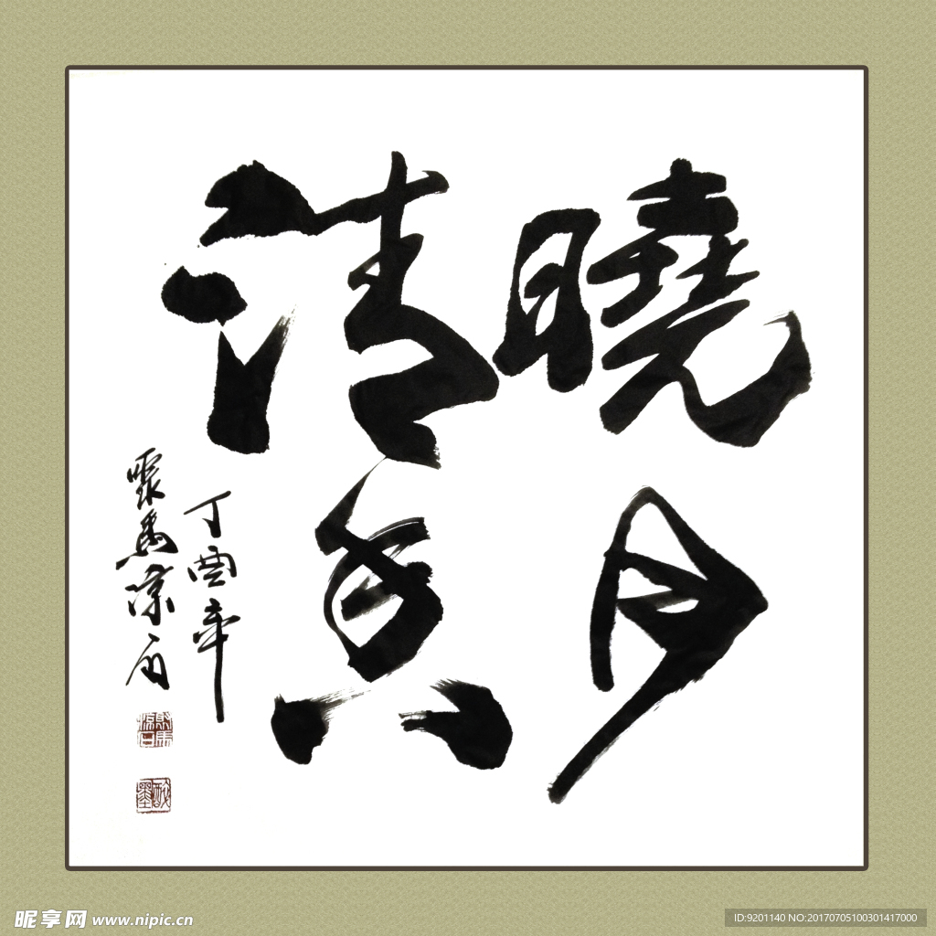 聚马凉石 书法 书画  国画