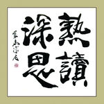 聚马凉石 书法 书画  国画