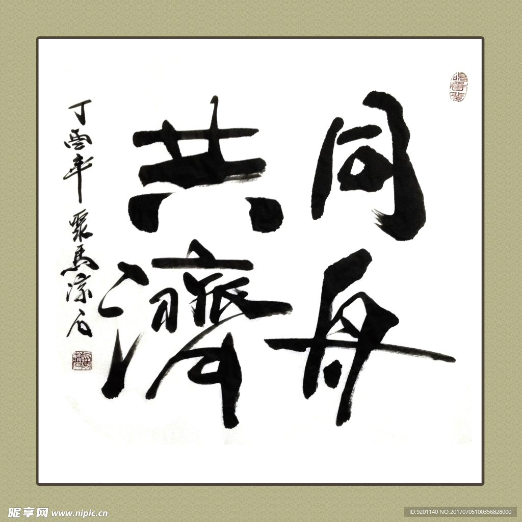 聚马凉石 书法 书画  国画