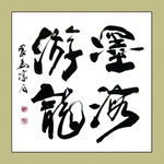 聚马凉石 书法 书画  国画