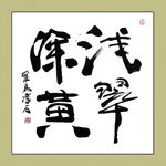 聚马凉石 书法 书画  国画
