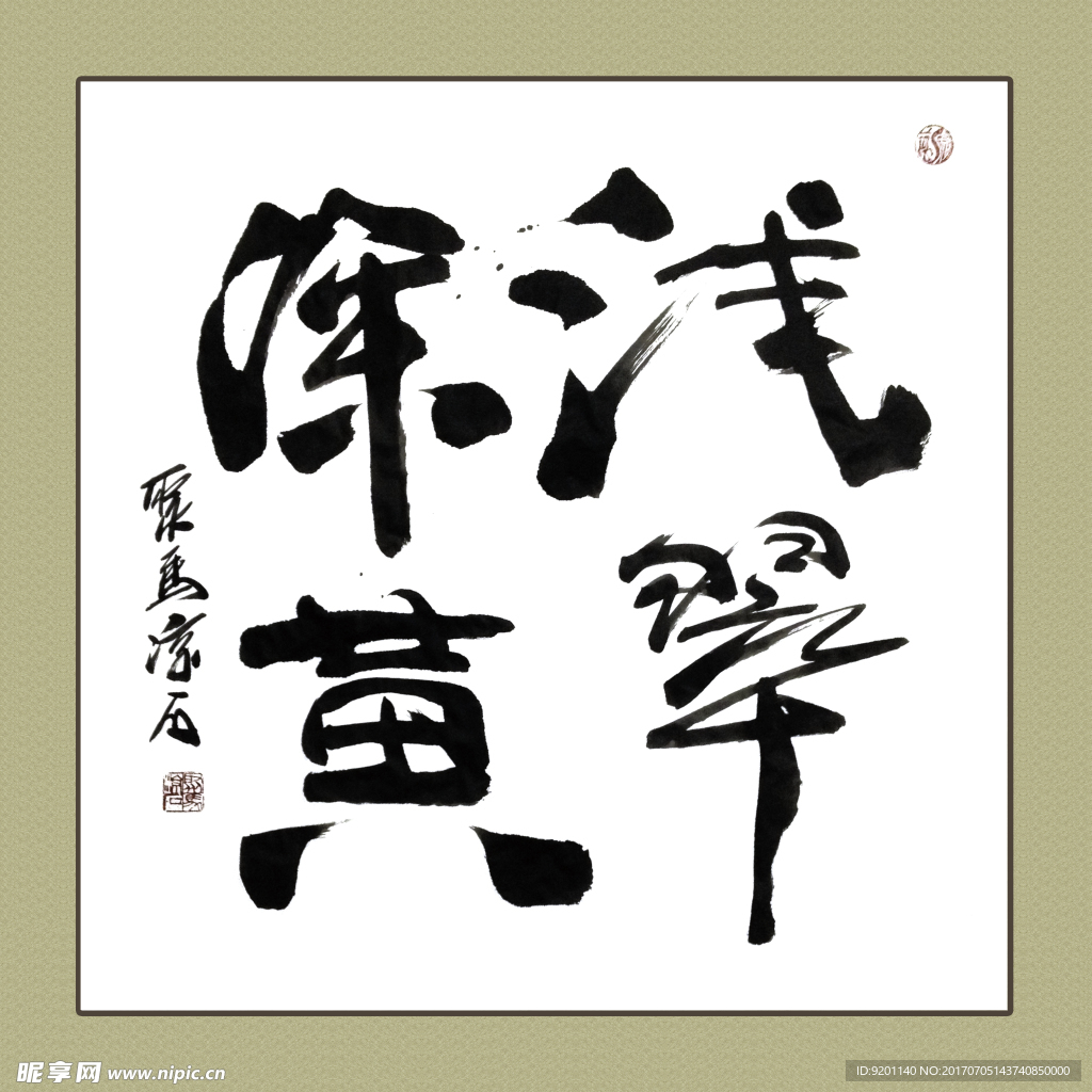 聚马凉石 书法 书画  国画