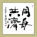 聚马凉石 书法 书画  国画