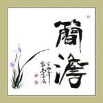 聚马凉石 书法 书画  国画